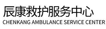 富宁xian辰康救护车出租